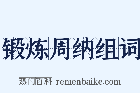 锻炼周纳组词是什么意思的图片